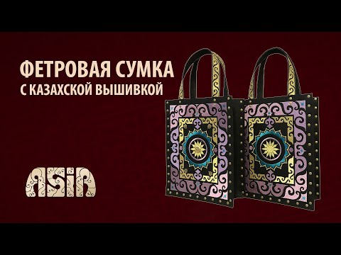 Видео: Как сделать фетровую сумку  шопер с казахской вышивкой.Felt Tote Bag - DIY - Kazakhstan.