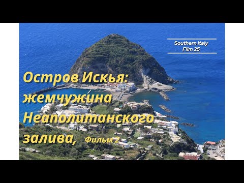 Видео: Остров Искья: жемчужина Южной Италии, фильм 2 / Ischia: the Jewel of Mezzogiorno, film 2