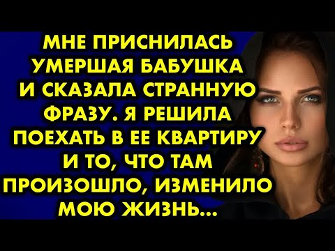 Видео: Мне приснилась умершая бабушка и сказала странную фразу. Я решила поехать в её квартиру. То, что там