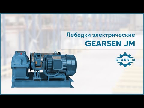 Видео: Электрические лебедки GEARSEN JM. Производительная модель для решения сложных задач