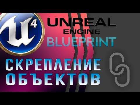 Видео: Урок 15 | Unreal Engine 4 Blueprint - Attach   Скрепление объектов