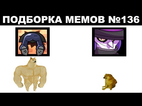 Видео: Подборка мемов по Brawl Stars из TikTok №136
