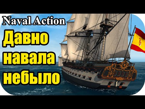 Видео: Давно навала не было. | Naval Action