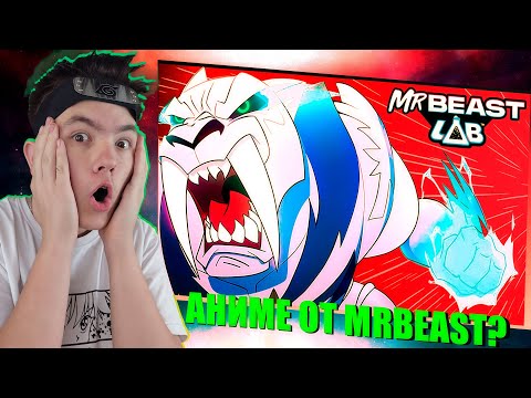 Видео: АНИМЕ ОТ MRBEAST? РЕАКЦИЯ НА ЛАБАРАТОРИЮ MRBEAST + ТРЕЙЛЕР + 1 СЕЗОН 1-2 СЕРИЯ!