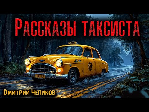 Видео: РАССКАЗЫ ТАКСИСТА | Страшные истории