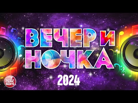 Видео: ВЕЧЕРиНОЧКА ❂ 2024 ❂ ЛУЧШИЕ ХИТЫ ДЛЯ ТВОЕЙ ВЕЧЕРИНКИ ❂ ОТДЫХАЕМ ХОРОШО ❂