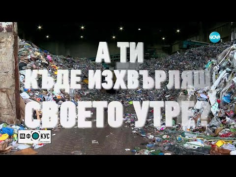 Видео: Как се рециклират отпадъците, събрани в цветните кофи