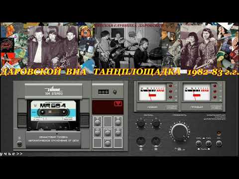 Видео: Запись с танцплощадки 1982-83 г.г. живьём Даровской ВИА