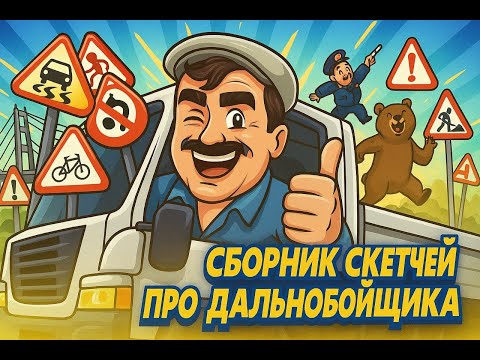 Видео: СБОРНИК СКЕТЧЕЙ ПРО ДАЛЬНОБОЙЩИКА