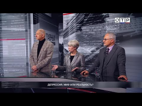 Видео: Депрессия: миф или реальность?
