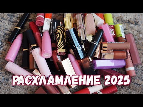 Видео: РАСХЛАМЛЕНИЕ косметики 2025. Помады.