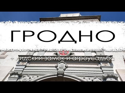 Видео: Гродно. История и достопримечательности.