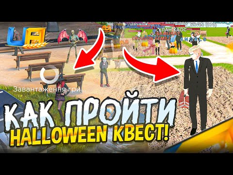 Видео: КАК БЫСТРО ПРОЙТИ ВСЕ HALLOWEEN КВЕСТЫ на UA ONLINE🎃| ПОЛНОЕ ПРОХОЖДЕНИЕ и НАГРАДЫ!