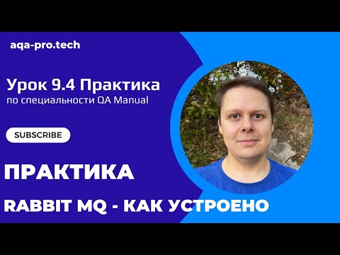 Видео: Урок 9.4. Практика 8. RabbitMQ. Полное руководство по RabbitMQ: Установка, отправка и чтение