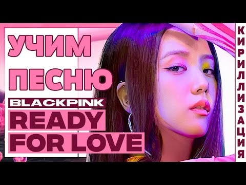 Видео: Учим песню BLACKPINK - Ready For Love | Кириллизация