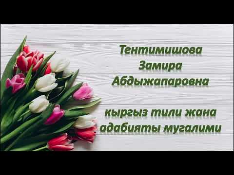 Видео: Кыргыз жазма адабиятынын жаралышы жана онугушу.