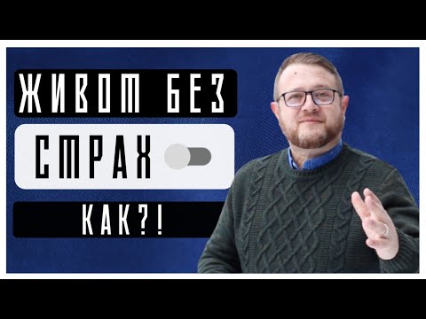 Видео: Живот без страх-КАК?! | Пастор Емил Неделчев