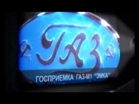Видео: Горьковский Автомобильный Завод ГАЗ. История за 80 лет