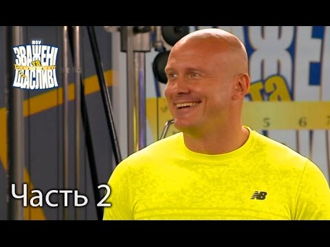 Видео: Зважені та щасливі. Сезон 6. Выпуск 17. Часть 2 из 3 от 22.12.16