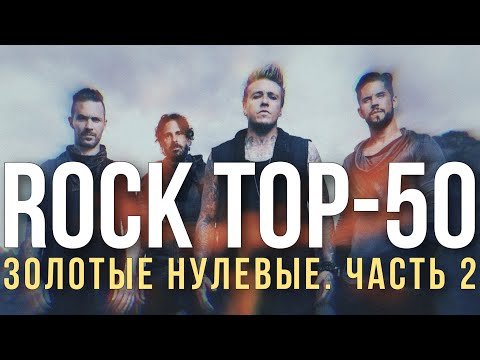 Видео: Попробуй не подпевать. 50 рок песен нулевых (Часть вторая)