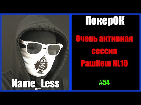 Видео: #Покер #ПокерОК #НЛ10 РашКеш