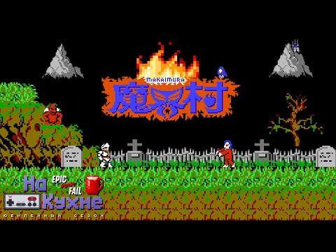 Видео: На кухне: Ghosts 'n Goblins | Юбилейный сезон