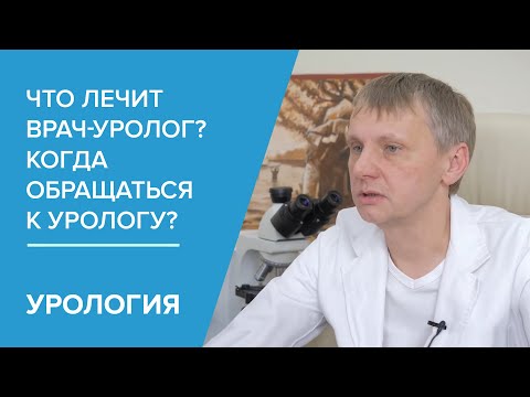 Видео: Что лечит врач-уролог? Когда обращаться к урологу?