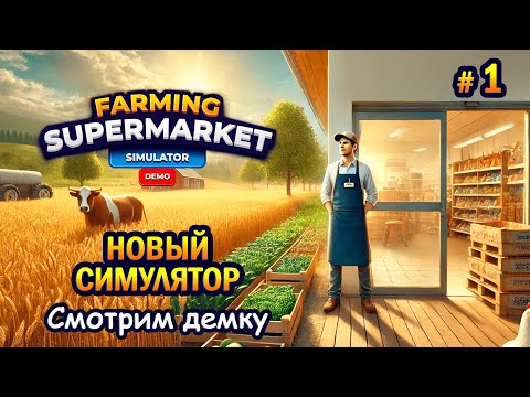 Видео: НОВЫЙ СИМУЛЯТОР | Farming & Supermarket Simulator Demo | Смотрим демку #1