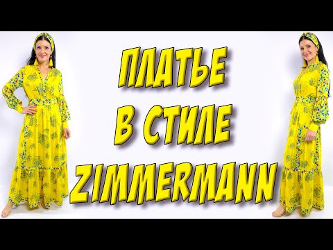 Видео: Сшить нарядное платье в стиле БОХО - желтое платье в стиле Zimmermann