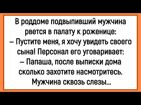 Видео: 🤡Как Пьяный Мужик Рвался В Палату К Роженице! Сборник Смешных Анекдотов! Юмор! Настроение!