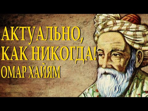 Видео: ОМАР ХАЙЯМ "МУДРОСТИ ЖИЗНИ" Читает Леонид Юдин (Часть 9)