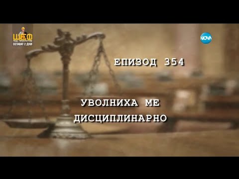 Видео: Съдебен спор - епизод 354 - Уволниха ме дисциплинарно (06.02.2016)