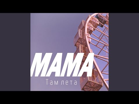 Видео: Там лета