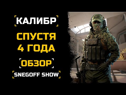 Видео: ЧТО ЖДЁТ КАЛИБР В БУДУЩЕМ? | КАЛИБР СПУСТЯ 4 ГОДА | #caliber_игра #калибр_игра