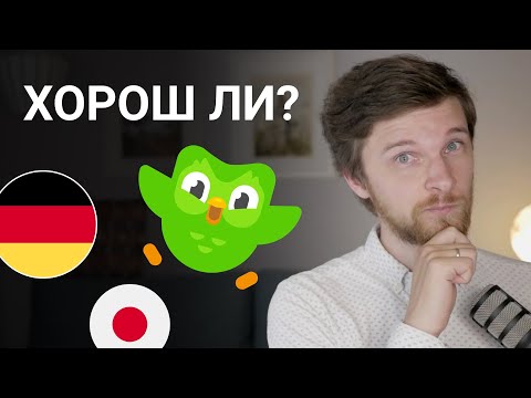 Видео: Стоит ли учить язык в Дуолинго?