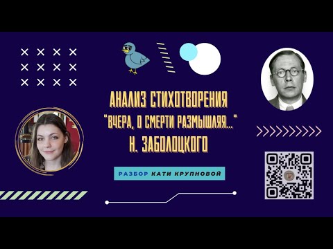 Видео: Разбор стихотворения Н. Заболоцкого «Вчера, о смерти размышляя...» / «Стёртые калачи»