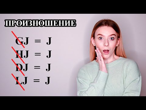 Видео: Произношение буквосочетаний dj, lj, gj, hj в шведском языке
