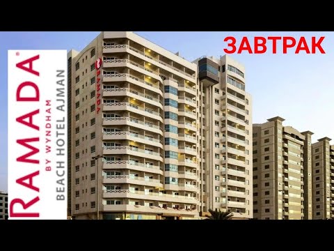 Видео: ОАЭ 🇦🇪 ЗАВТРАК в Ramada by Wyndham Beach Hotel Ajman 4*. Июнь 2023г.