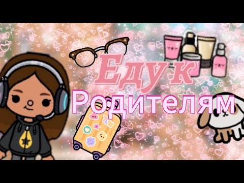 Видео: еду в гости к родителям💓//тока бока//тока стар//toca life World//toca star