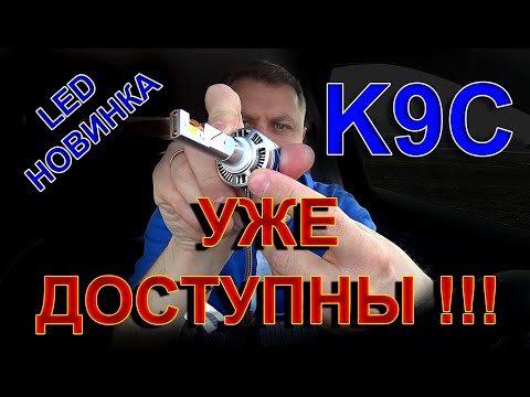 Видео: ЛАМПЫ К9С УЖЕ ДОСТУПНЫ // 1700 ВАТТ и 2 000 000 LUM
