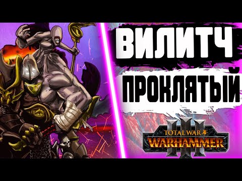 Видео: ВИЛИТЧ ПРОКЛЯТЫЙ  ЛЕГЕНДАРНЫЙ ЛОРД TOTAL WAR WARHAMMER 3 | ЛОР
