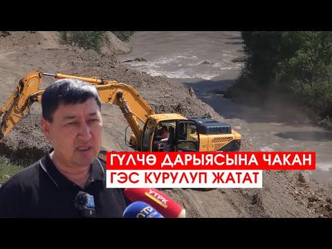 Видео: ГҮЛЧӨ ДАРЫЯСЫНА ЧАКАН ГЭС КУРУЛУП ЖАТАТ