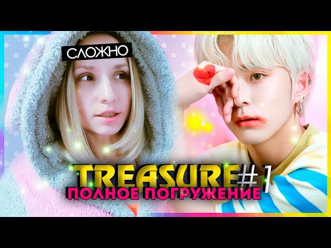 Видео: TREASURE: ПОЛНОЕ ПОГРУЖЕНИЕ ep.1 | KPOP AriTube