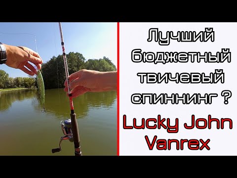 Видео: Что может спиннинг для твичинга. Lucky John Vanrex. Дайте два!!!