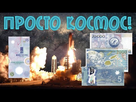 Видео: Просто космос! Банкноты с тематикой космоса // Коллекция банкнот