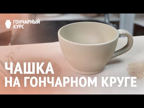 Видео: Гончарный курс | Как сделать чашку из глины