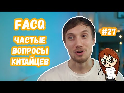 Видео: 8 вопросов от китайцев / Вопросы, которые мне чаще всего задают китайцы.