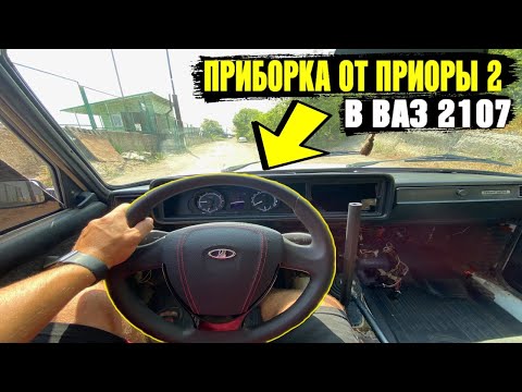 Видео: ЩИТОК ПРИБОРОВ ПРИОРА 2 В ВАЗ 2107, такого ты еще точно не видел!