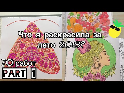 Видео: Что я раскрасила за лето 2018? 1 часть