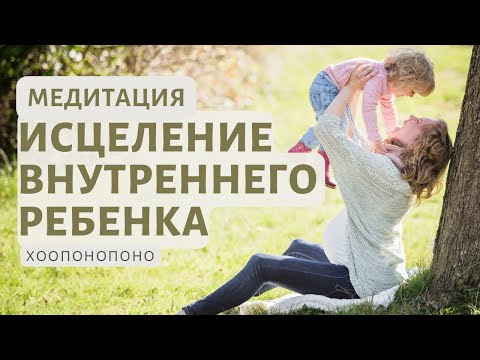 Видео: Внутренний ребенок, исцеление. Сильная медитация - принять и полюбить себя. Хоопонопоно.
